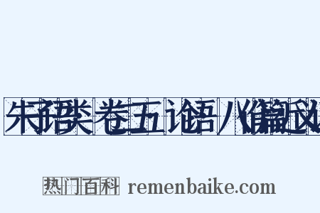 朱子语类·卷二五·论语·八佾篇近义词是什么意思的图片